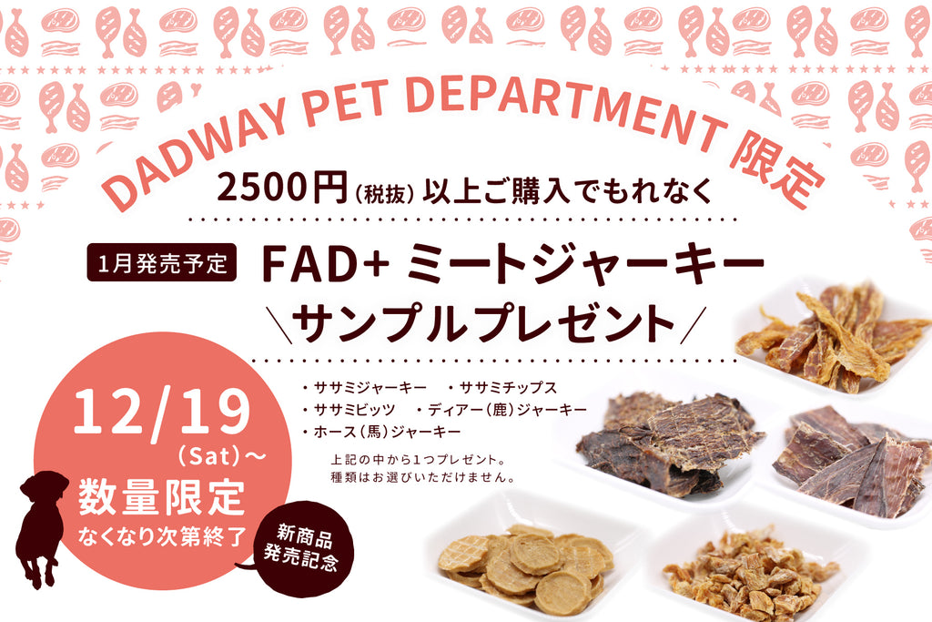 ＼DADWAY PET DEPARMENT限定！／ FAD+ミートジャーキーをプレゼント🎁